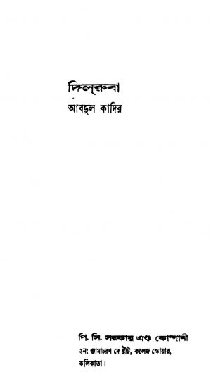 Dilruba by Abdul Kadir - আবদুল কাদির