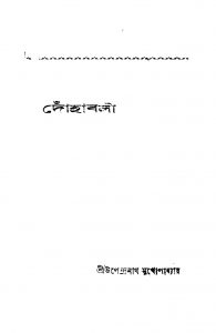 Dohabali by Upendranath Mukhopadhyay - উপেন্দ্রনাথ মুখোপাধ্যায়