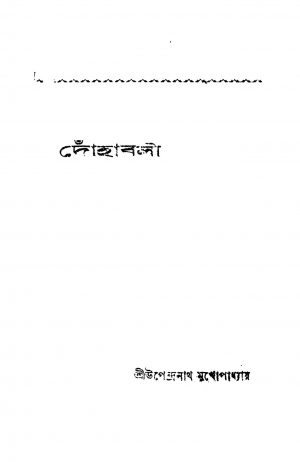 Dohabali by Upendranath Mukhopadhyay - উপেন্দ্রনাথ মুখোপাধ্যায়