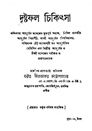 Drishtafal Chikitsa [Ed. 2] by Prabhakar Chattopadhyay - প্রভাকর চট্টোপাধ্যায়