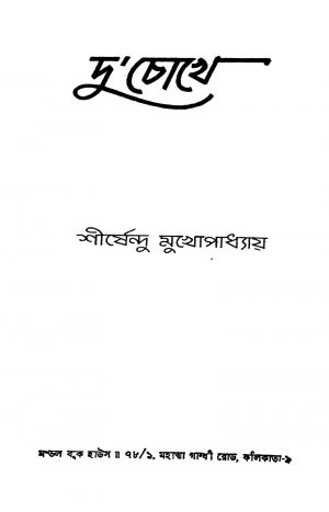 Du chokhe by Shirshendu Mukhopadhyay - শীর্ষেন্দু মুখোপাধ্যায়