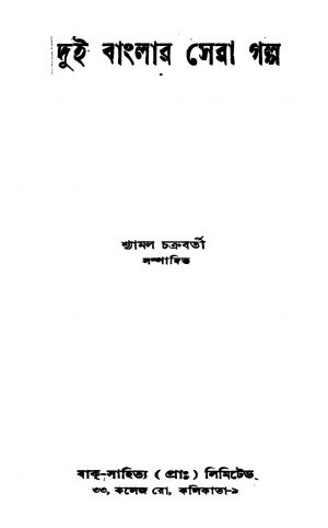 Dui Banglar Sera Galpa [Ed. 1] by Shyamal Chakraborty - শ্যামল চক্রবর্তী