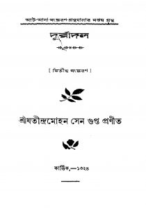 Durbadal [Ed. 2] by Jatindra Mohan Sengupta - যতীন্দ্রমোহন সেনগুপ্ত