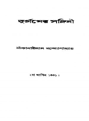 Durgamer Sangini by Kanailal Bandhyopadhyay - কানাইলাল বন্দ্যোপাধ্যায়