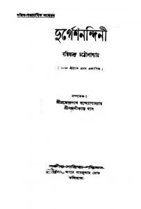 Durgesh Nandini by Bankim Chandra Chattopadhyay - বঙ্কিমচন্দ্র চট্টোপাধ্যায়