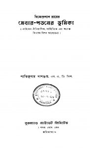 Dwijendralal Rayer Mebar-pataner Bhumika [Ed. 1] by Shantikumar Dasgupta - শান্তিকুমার দাশগুপ্ত