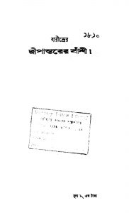 Dwipantarer Banshi by Barindra - বারীন্দ্র
