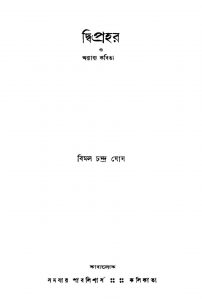 Dwiprohor O Ananya Kabita by Bimal Chandra Ghosh - বিমলচন্দ্র ঘোষ