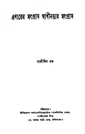 Ebarer Sangram Swadhinatar Sangram [Ed. 1] by Gaziul Haque - গাজীউল হক