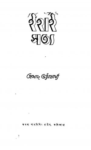 Ehai Satya  by Prasad Bhattacharya - প্রসাদ ভট্টাচার্য্য