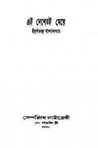 Ei Desheri Meye  by Sudhirbandhu Bandyopadhyay - সুধীরবন্ধু বন্দ্যোপাধ্যায়