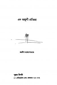 Ek Bahumukhi Pratibha by Jaydeep Bandyopadhyay - জয়দীপ বন্দ্যোপাধ্যায়