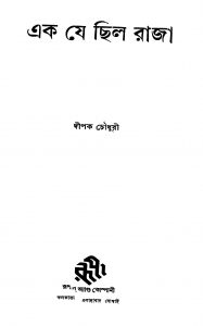 Ek Je Chhilo Raja [Ed. 1] by Dipak Chowdhury - দীপক চৌধুরী