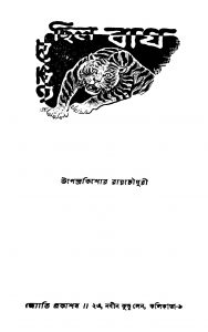 Ek Je Chilo Bagh by Upendrakishor Ray Chaudhuri - উপেন্দ্রকিশোর রায়চৌধুরী