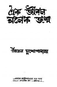 Ek Jiban Anek Janma by Sudhiranjan Mukhopadhyay - সুধীরঞ্জন মুখোপাধ্যায়