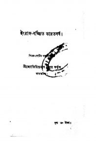 Engraj-Barjita Bharatbarsha  by Jyotirindranath Tagore - জ্যোতিরিন্দ্রনাথ ঠাকুর