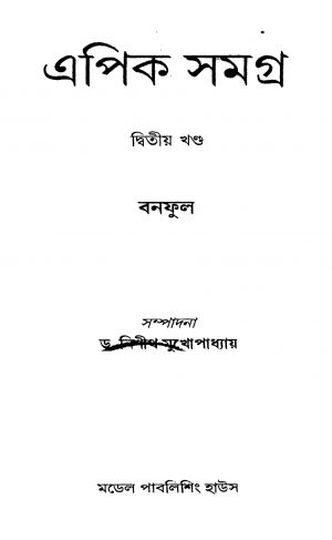 Epic Samagra [Vol. 2] by Banaphul - বনফুল