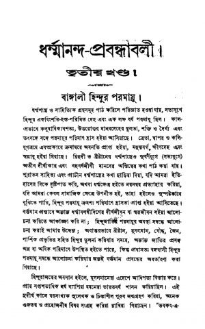 Essays In Bengali [Vol. 3] by Dharmananda Mahavarati - ধর্ম্মানন্দ মহাভারতী