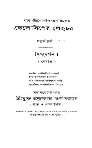 Feloshiper Lecture [Yr. 4] by Chandrakant Tarkalankar - চন্দ্রকান্ত তর্কালঙ্কার