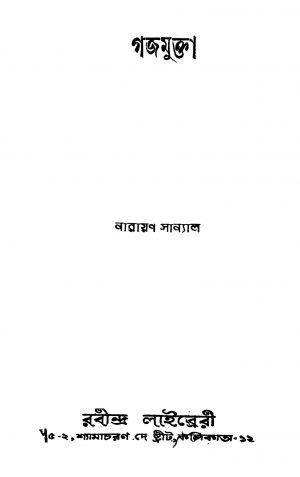 Gajamukta [Ed. 1] by Narayan Sanyal - নারায়ণ সান্যাল