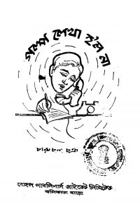 Galpo Lekha Holo Na [Ed. 1] by Charuchandra Chakraborty - চারুচন্দ্র চক্রবর্ত্তী