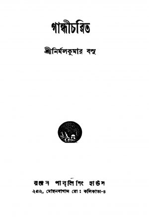 Gandhicharit [Ed. 1] by Nirmal Kumar Basu - নির্মল কুমার বসু