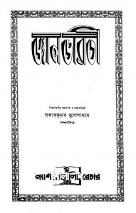 Gayan Bharati [Vol. 2] [Pt. 1] by Prabhat Kumar Mukhopadhyay - প্রভাতকুমার মুখোপাধ্যায়