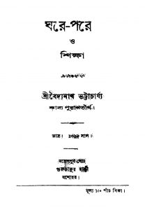 Ghare-pare O Shikha by Baidyanath Bhattacharjya - বৈদ্যনাথ ভট্টাচার্য্য