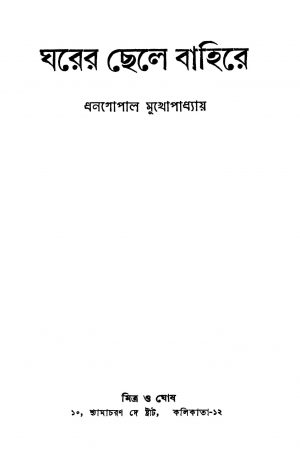 Gharer Chele Bahire [Ed. 3] by Dhanagopal Mukhopadhyay - ধনগোপাল মুখোপাধ্যায়