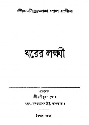 Gharer Laxmi by Jatindranath Pal - যতীন্দ্রনাথ পাল