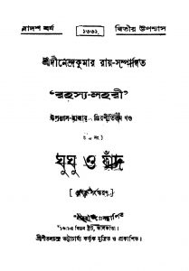 Ghughu O Fand [Ed. 1] by Dinendra Kumar Roy - দীনেন্দ্রকুমার রায়