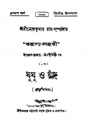Ghughu O Fand [Ed. 1] by Dinendra Kumar Roy - দীনেন্দ্রকুমার রায়