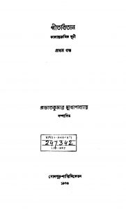 Gitabitan [Ed. 2] by Prabhat Kumar Mukhopadhyay - প্রভাতকুমার মুখোপাধ্যায়
