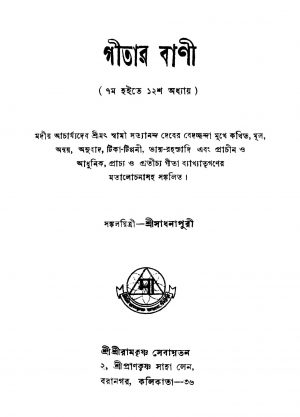 Gitar Bani [Ed. 1] by Sreesadhanapuri - শ্রীসাধনাপুরী