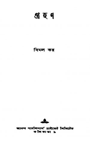 Grahan [Ed. 1] by Bimal Kar - বিমল কর