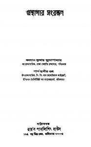 Granthagar Sangrakshan by Kalyan Kumar Mukhopadhyay - কল্যাণকুমার মুখোপাধ্যায়Partha Subir Guha - পার্থসুবীর গুহ