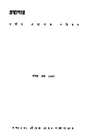 Granthagar [Vol. 10] by Sourendra Mohan Gangopadhyay - সৌরেন্দ্রমোহন গঙ্গোপাধ্যায়