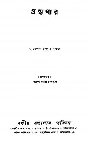 Granthagar [Vol. 13] by Arunkanti Dasgupta - অরুণকান্তি দাশগুপ্ত