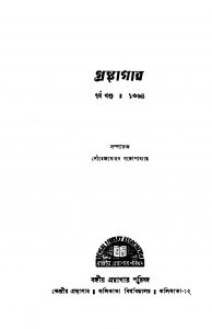 Granthagar [Vol. 7]  by Sourendra Mohan Gangopadhyay - সৌরেন্দ্রমোহন গঙ্গোপাধ্যায়