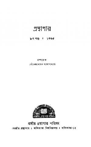 Granthagar [Vol. 8] by Sourendra Mohan Gangopadhyay - সৌরেন্দ্রমোহন গঙ্গোপাধ্যায়