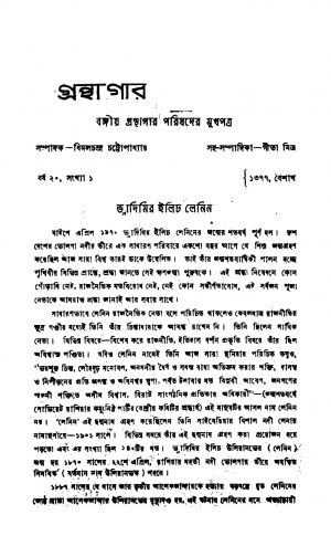 Granthagar [Yr. 20] by Bimal Chandra Chattopadhyay - বিমলচন্দ্র চট্টোপাধ্যায়Gita Mitra - গীতা মিত্র