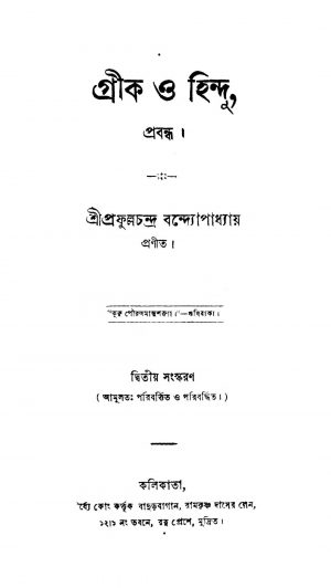 Greeck O Hindu [Ed. 2] by Prafulla Chandra Bandyopadhyay - প্রফুল্লচন্দ্র বন্দ্যোপাধ্যায়