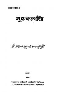 Grihakapoti [Ed. 9] by Sarojkumar Roychowdhury - সরোজকুমার রায়চৌধুরী