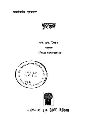 Gruhabhanga by Nandita Mukhopadhyay - নন্দিতা মুখোপাধ্যায়S. L. Bhairappa - এস. এল. ভৈরপ্পা