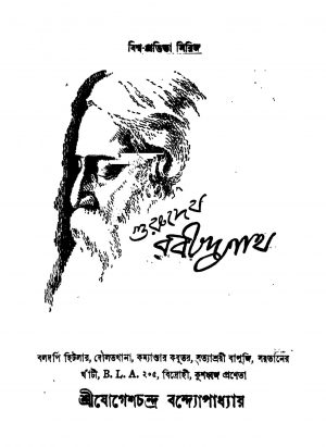 Gurudeb Rabindranath by Jogesh Chandra Bandopadhyay - যোগেশচন্দ্র বন্দ্যোপাধ্যায়