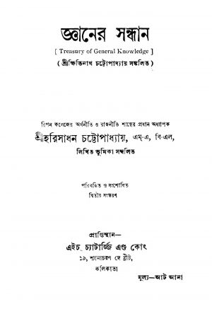 Gyaner Sandhan [Ed. 2] by Hari Sadhan Chattapadhayay - হরিসাধন চট্টোপাধ্যায়