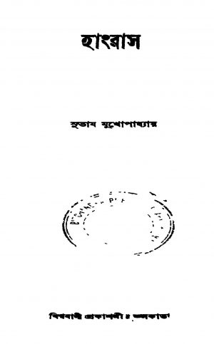 Hangras by Subhash Mukhopadhyay - সুভাষ মুখোপাধ্যায়