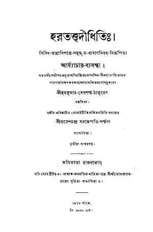 Haratattwadidhiti [Ed. 3] by harakumar Devsharma Thakur - হরকুমার দেবশর্ম্মা ঠাকুর