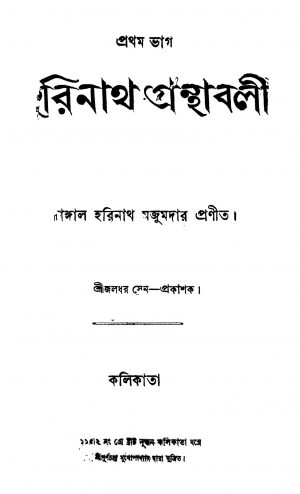 Harinath Granthabali [Pt. 1] by Harinath Majumdar - হরিনাথ মজুমদার