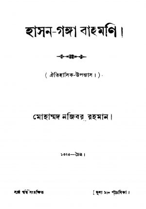 Hason-ganga Bahomani by Mohammad Najibar Rahman - মোহাম্মদ নজিবর রহমান
